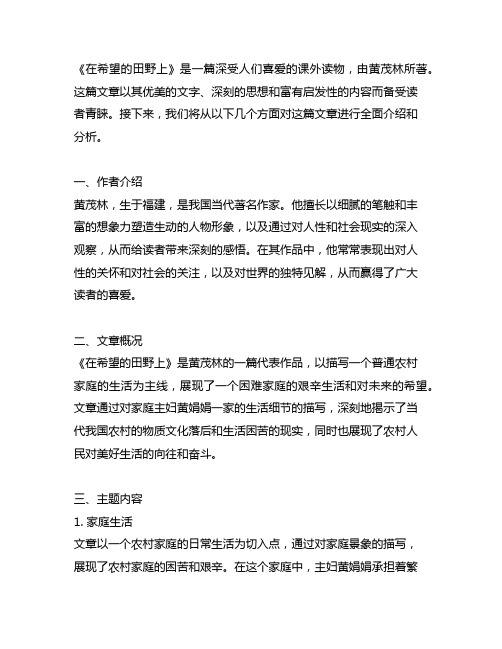 《在希望的田野上》课外书中黄茂林那一篇