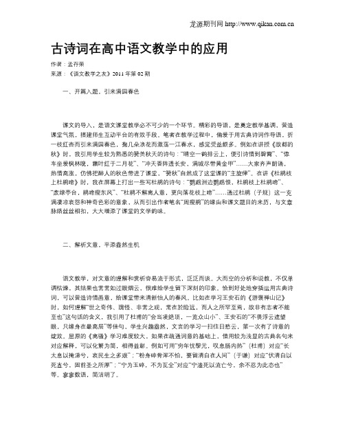 古诗词在高中语文教学中的应用