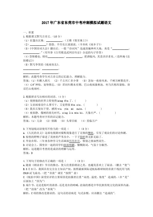 (精品word版)2017年广东省东莞市中考冲刺模拟试题语文