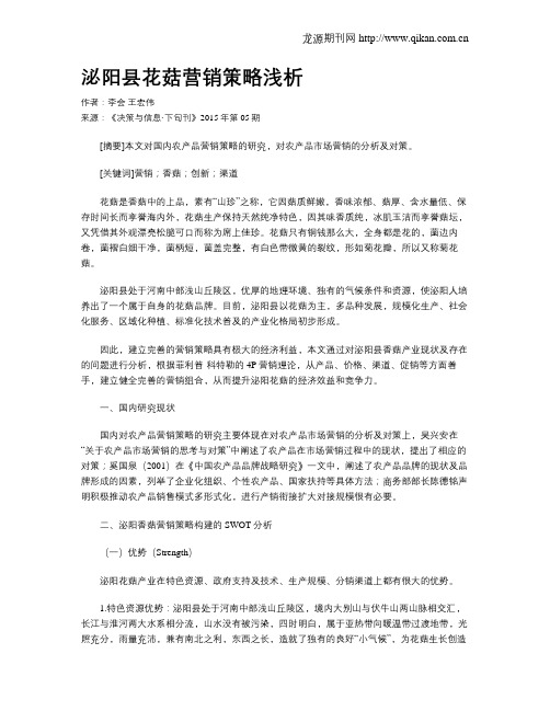 泌阳县花菇营销策略浅析