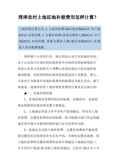 菏泽农村土地征地补偿费用怎样计算？