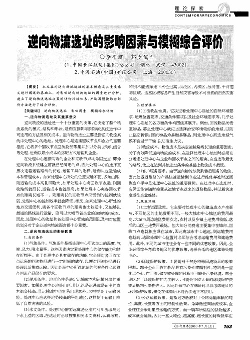 逆向物流选址的影响因素与模糊综合评价