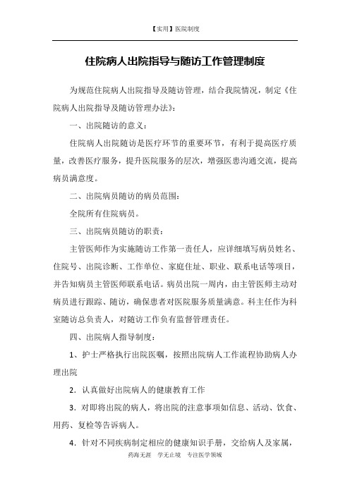 住院病人出院指导与随访工作管理制度