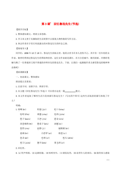七年级语文下册第一单元3回忆鲁迅先生(节选)教案新人教版_20200301309
