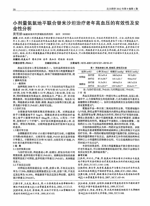 小剂量氨氯地平联合替米沙坦治疗老年高血压的有效性及安全性分析