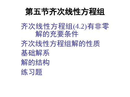 线性代数第四章齐次线性方程组PPT