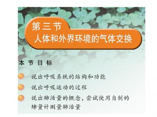 人体和外界环境的气体交换ppt 苏教版