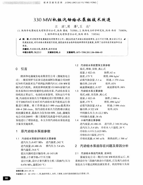 330MW机组汽动给水泵组技术改造