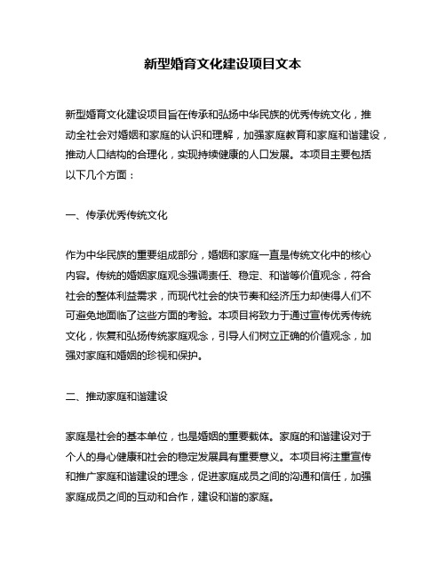 新型婚育文化建设项目文本