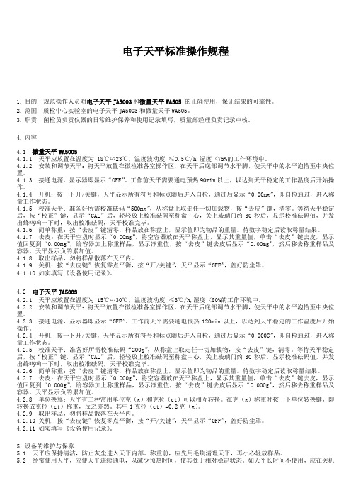 电子天平标准操作规程
