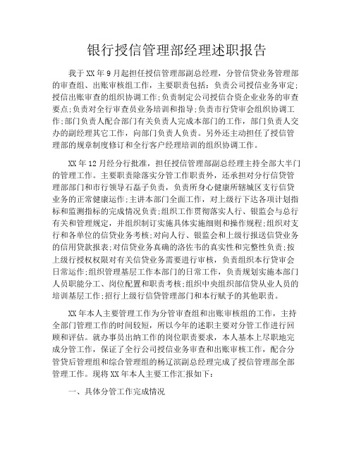 银行授信管理部经理述职报告