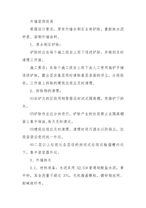 3外墙装饰改造投标技术标专用