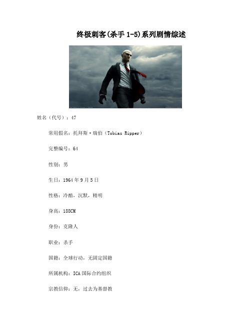 终极刺客(杀手1-5)系列剧情综述