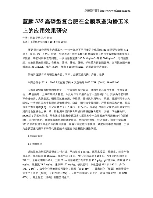 蓝麟335高磷型复合肥在全膜双垄沟播玉米上的应用效果研究