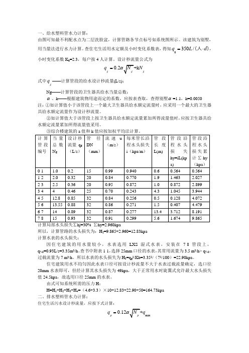 给排水课程设计塑料管水力计算