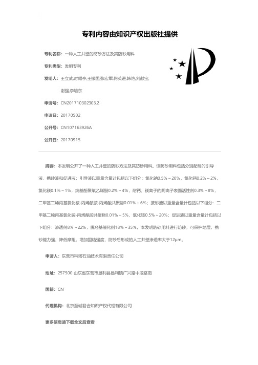 一种人工井壁的防砂方法及其防砂用料[发明专利]