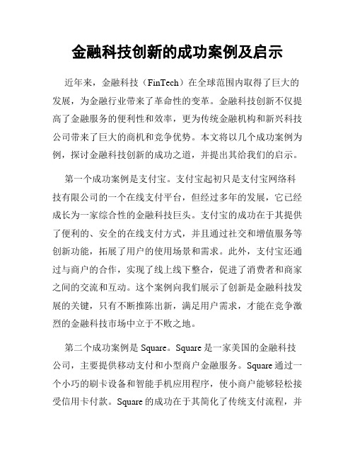 金融科技创新的成功案例及启示