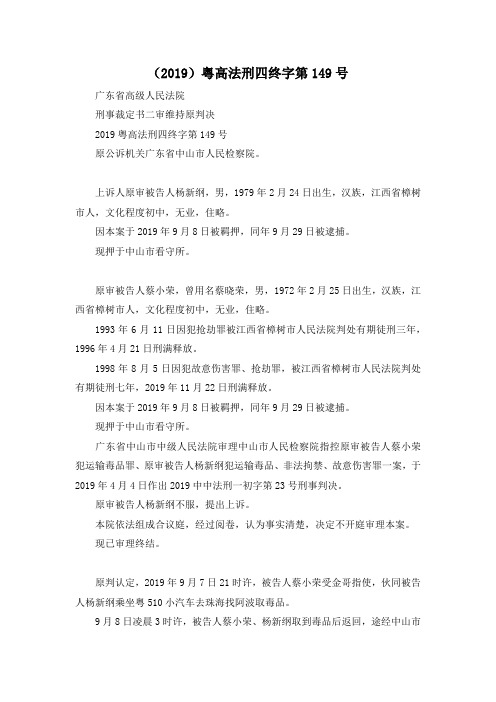 最新-(2019)粤高法刑四终字第20199号 精品003