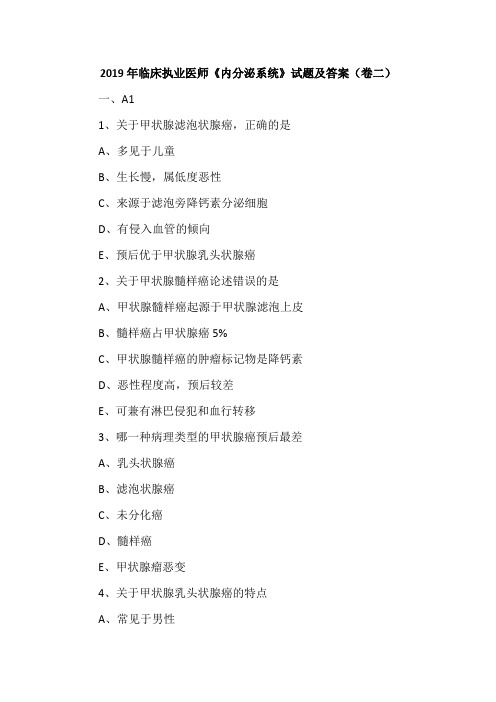 2019年临床执业医师《内分泌系统》试题及答案(卷二)