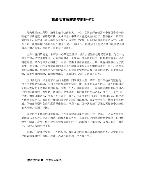我最欣赏执着追梦的他作文