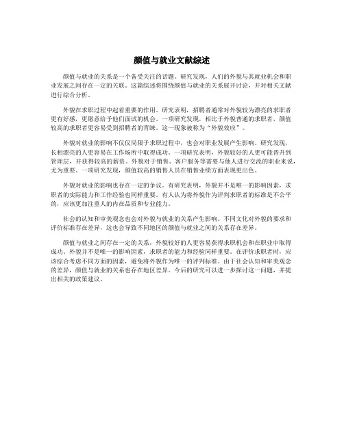 颜值与就业文献综述