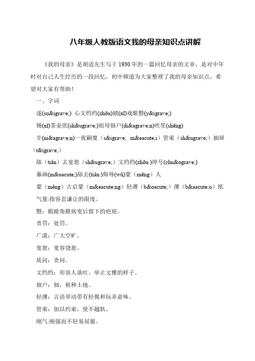 八年级人教版语文我的母亲知识点讲解