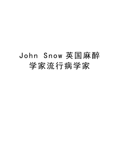 John Snow英国麻醉学家流行病学家学习资料
