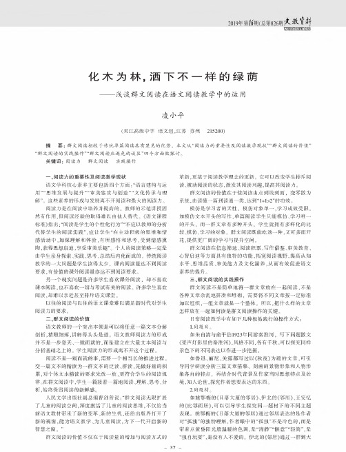 化木为林,洒下不一样的绿荫——浅谈群文阅读在语文阅读教学中的运用