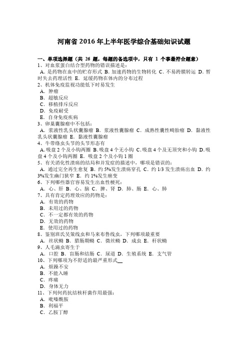 河南省2016年上半年医学综合基础知识试题