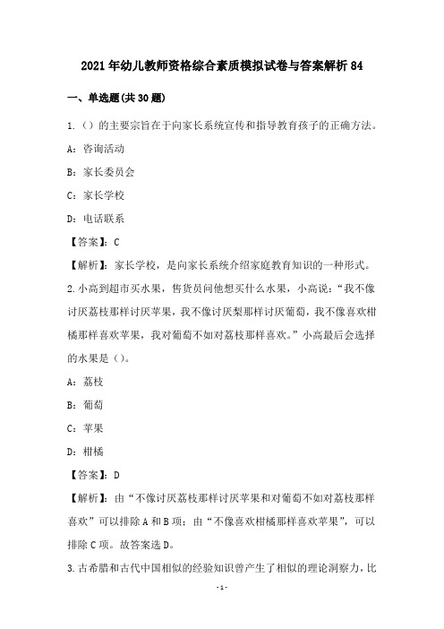 2021年幼儿教师资格综合素质模拟试卷与答案解析84