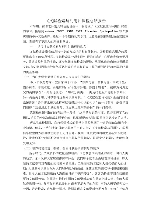 文献检索课程总结报告
