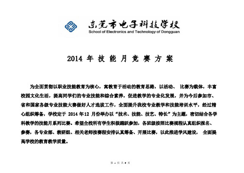 2014技能月竞赛方案(定稿)