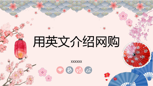 用英文介绍网购