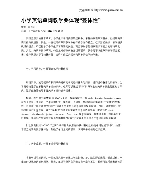 小学英语单词教学要体现“整体性”