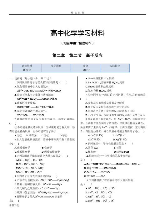 人教版高中化学必修一第二章第二节离子反应同步练测