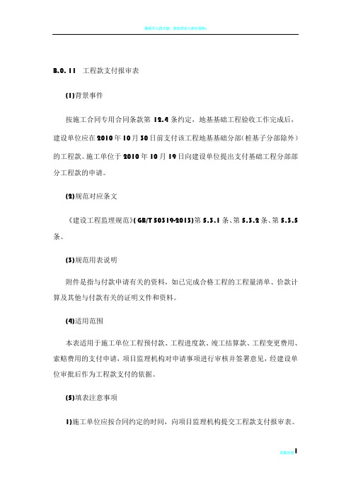 工程进度款报审表