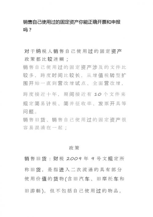 销售使用固定资产和旧货的处理