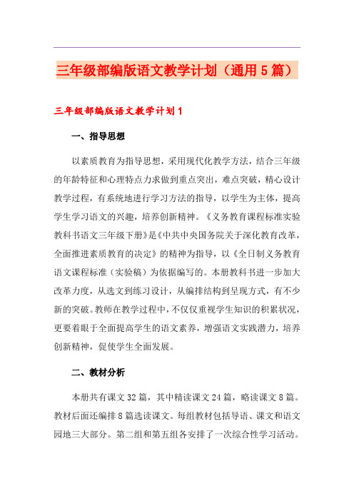 三年级部编版语文教学计划(通用5篇)
