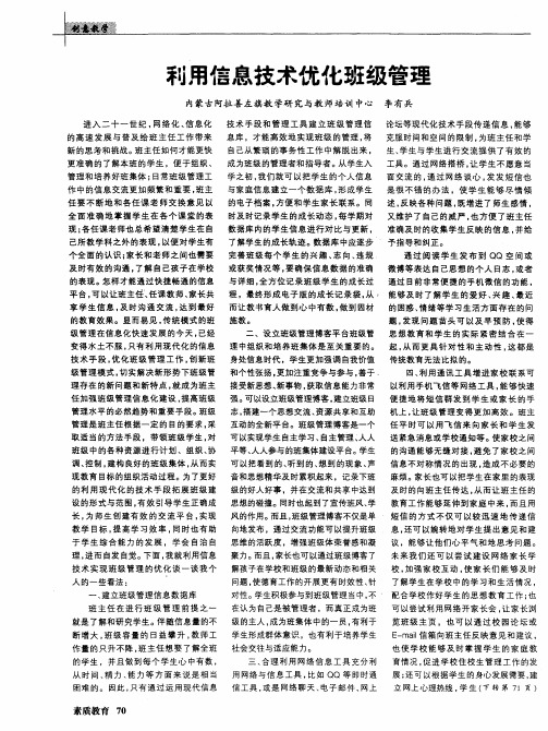 利用信息技术优化班级管理