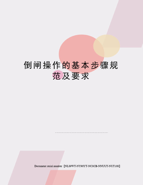 倒闸操作的基本步骤规范及要求