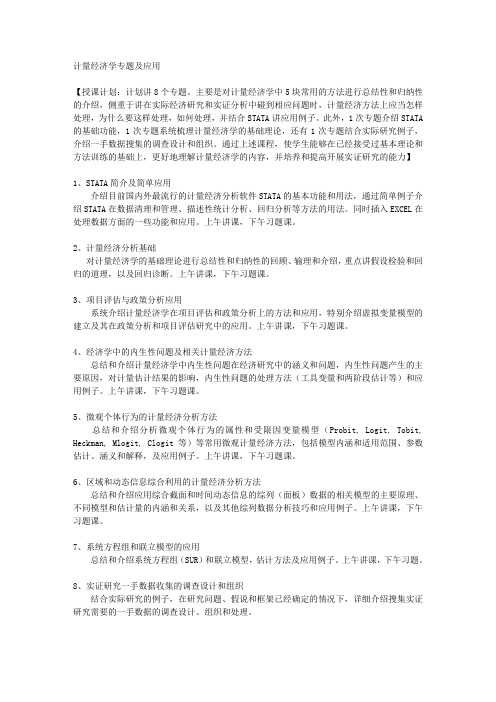 二、计量经济学常用方法及应用