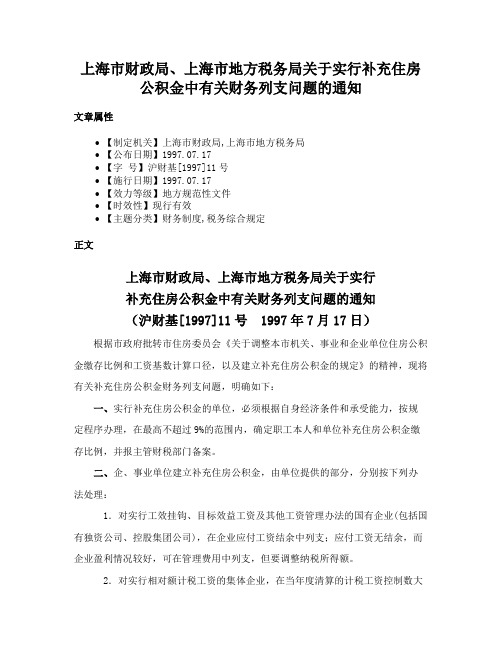 上海市财政局、上海市地方税务局关于实行补充住房公积金中有关财务列支问题的通知