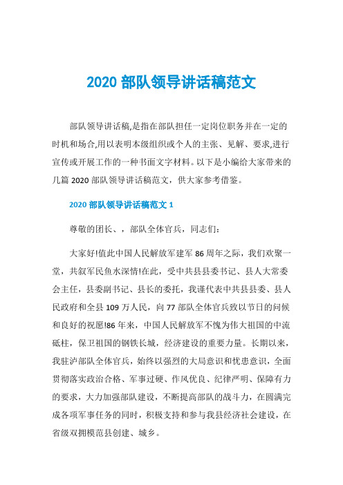 2020部队领导讲话稿范文