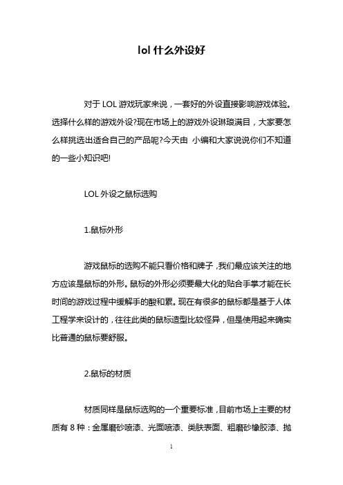 lol什么外设好