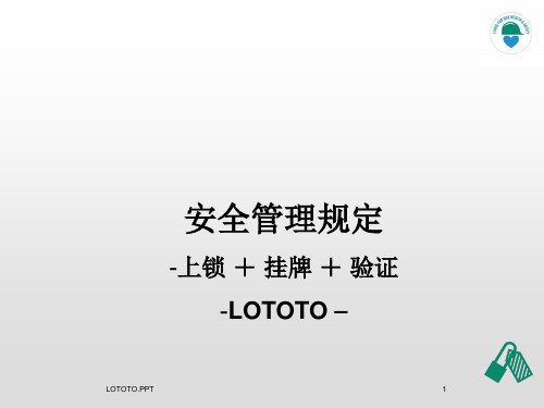 lototo上锁 + 挂牌 + 验证培训