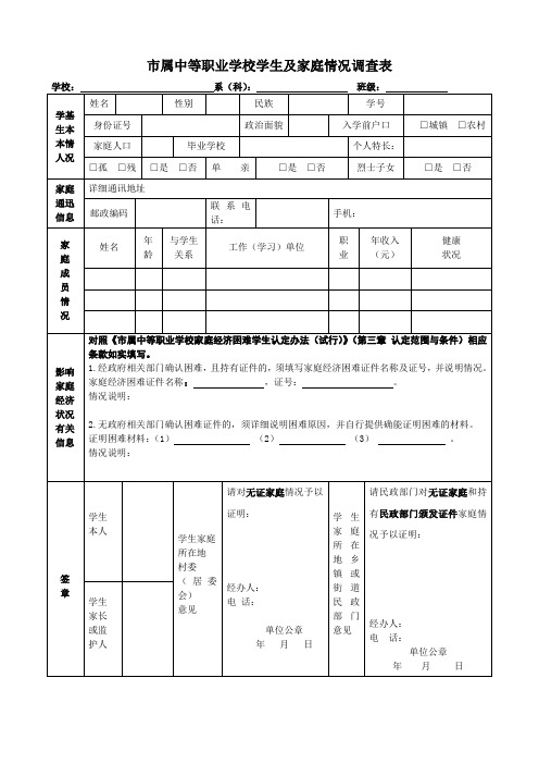 中等职业学校学生及家庭情况调查表