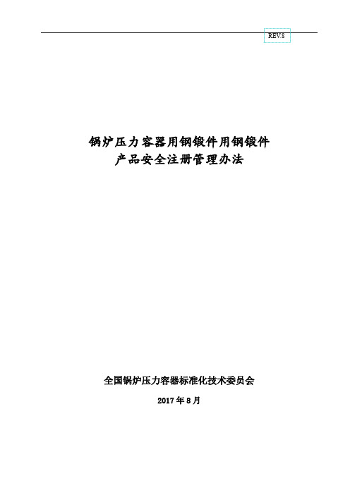 NBT新钢锻件产品安全注册管理办法-承压设备用-第八版