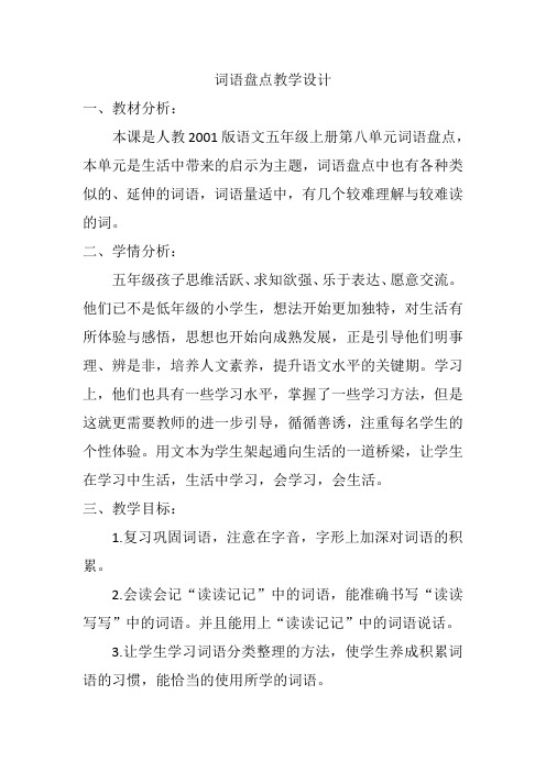 人教版小学语文五年级上册《词语盘点》优质教案_13