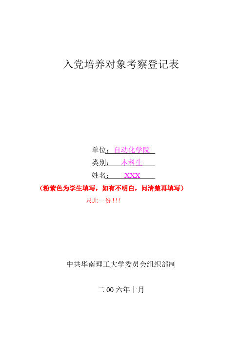 入党培养对象考察登记表