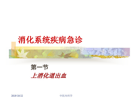 北京大学中医内科学课件上消化道出血教案